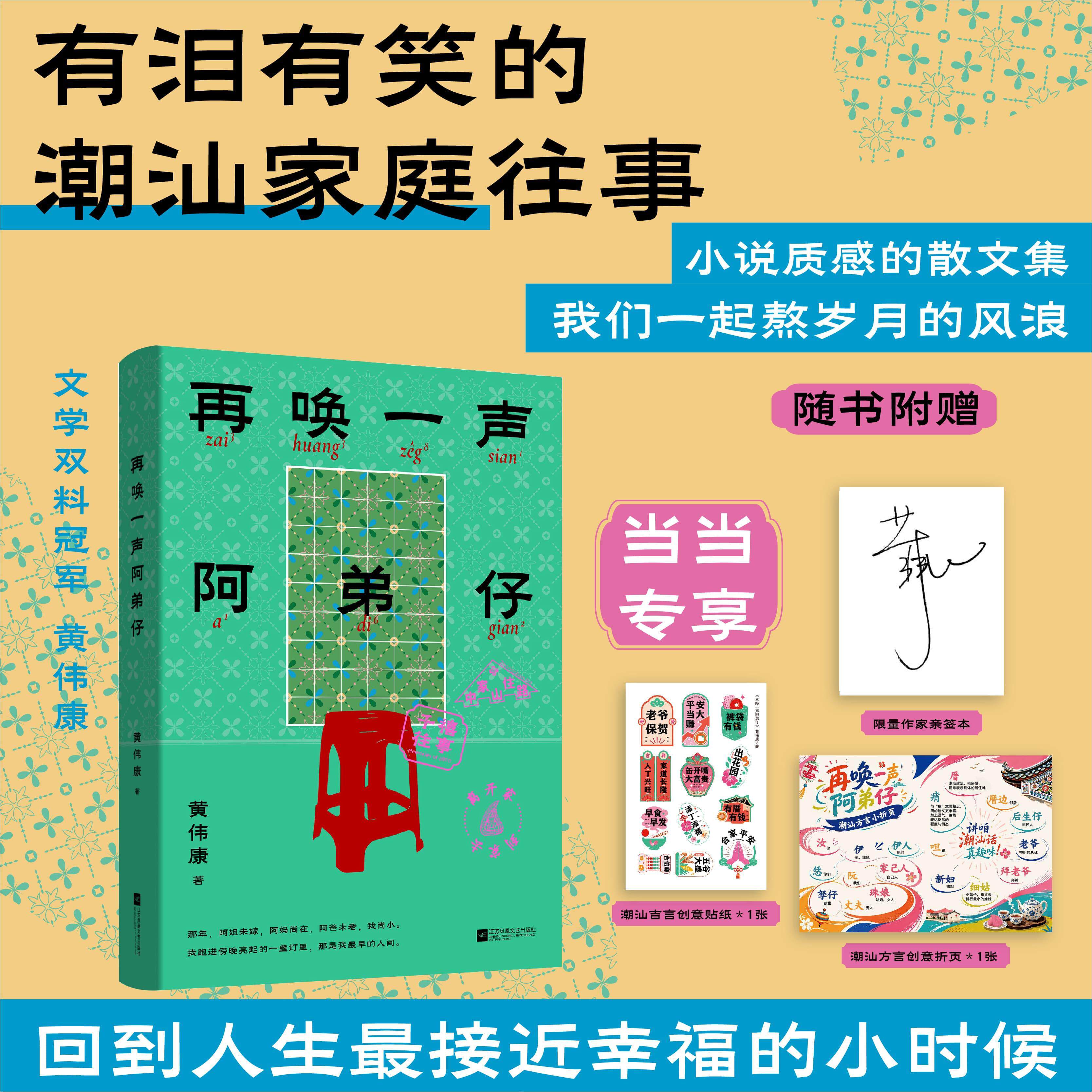【可开票全新正版】再唤一声阿弟仔 当当专享亲签 赠潮汕吉言创意贴纸潮汕方言创意折页 文学双料冠军黄伟康 首部非虚构散文集 当