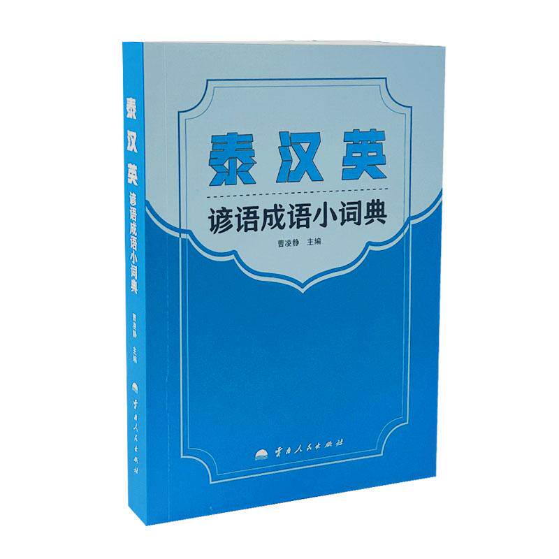 【可开票全新正版】泰 汉 英谚语成语小词典9787222232853云南人民出版社