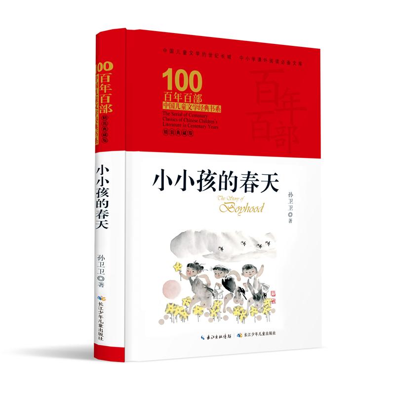 【可开票全新正版】小小孩的春天 百年百部精装典藏版 孙卫卫散文集曾获全国优秀儿童文学奖孙卫卫97875721068042020-10-01长江少
