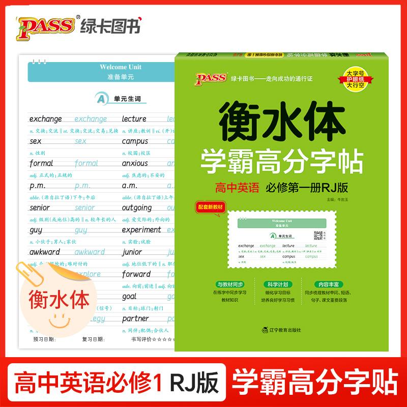 【可开票全新正版】26新版学霸高分字帖-高中英语必修第一册人教版 高一二三高考练字书写衡水体临摹硬笔考试规范字体辽宁教育出版