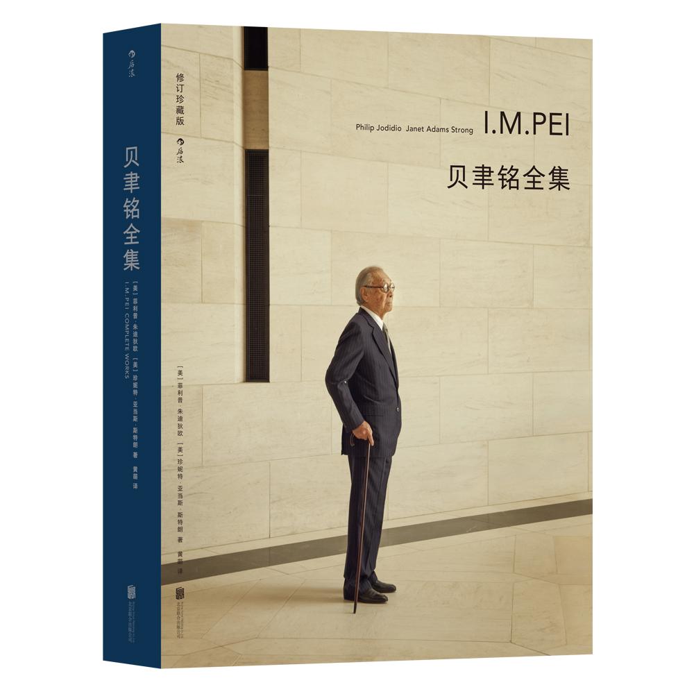 【可开票全新正版】贝聿铭全集 贝聿铭生前认可并亲自作序的作品全集北京联合出版有限公司美菲利普朱迪狄欧2021-01-0197875596445