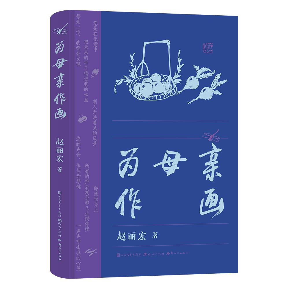 【可开票全新正版】为母亲作画赵丽宏全新力作 赵丽宏亲笔著绘当言语无法抵达时爱如何表达一本用画笔与文字共同写就的“母爱之书