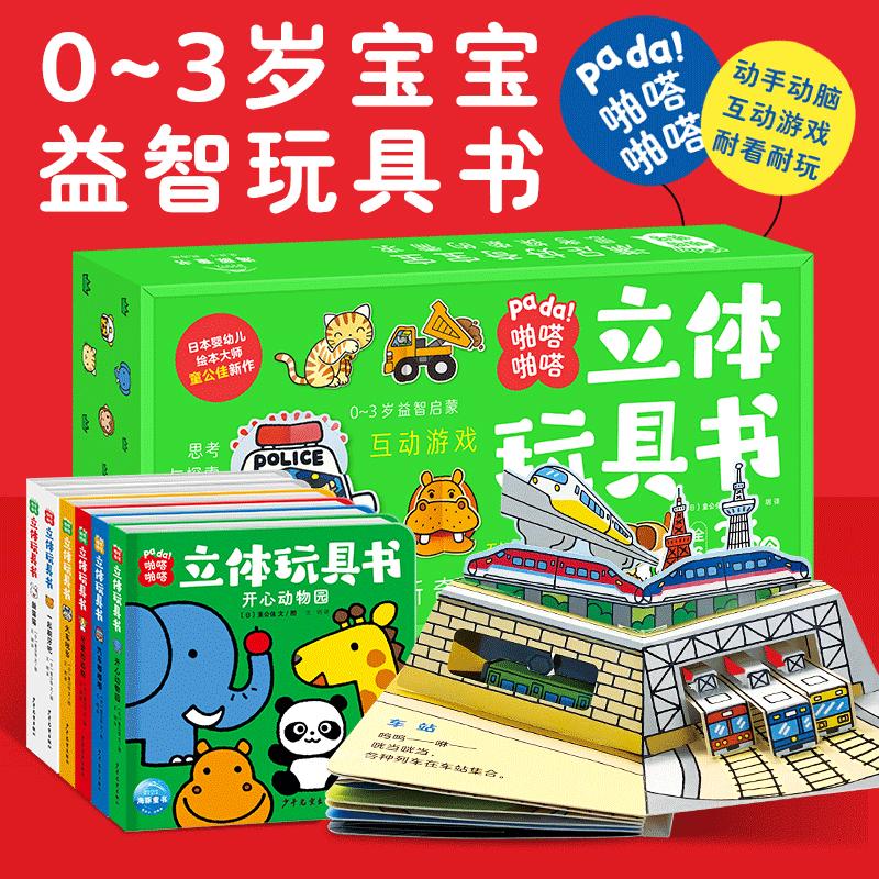 【可开票全新正版】啪嗒啪嗒立体玩具书套装6册0-3岁宝宝玩具书纸板立体书劈里啪啦开心动物园火车汽车嘟嘟嘟2023-10-16少年儿童出
