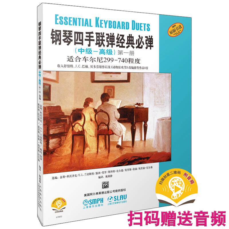 【可开票全新正版】钢琴四手联弹经典必弹(中级-高级)第一册 扫码赠送音频 适合车尔尼299-740程度 选 编盖利科沃齐克 EL兰切斯