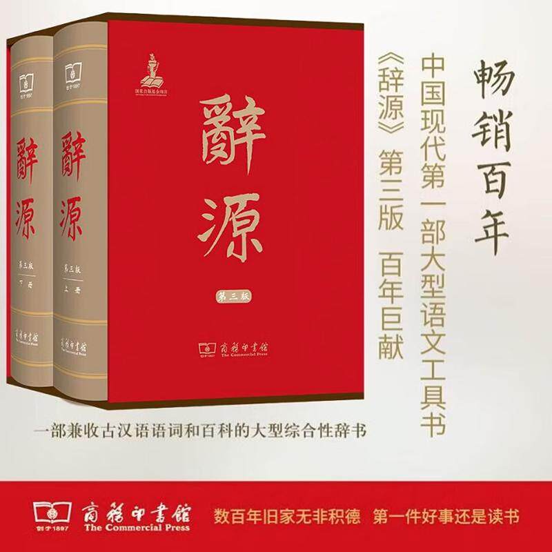 【可开票全新正版】辞源第三版全两册何九盈 王宁 董琨 主编  商务印书馆编辑部 编2015-10-01商务印书馆9787100114240