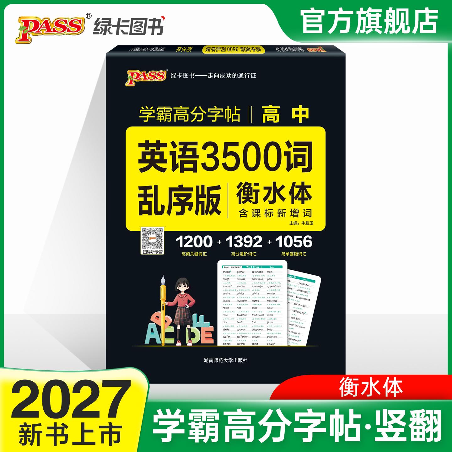【可开票全新正版】27新版晨读晚练字帖 高中英语3500词乱序版  易考范文单词词汇字帖临摹高一高二高三高考练字写字课湖南师范大