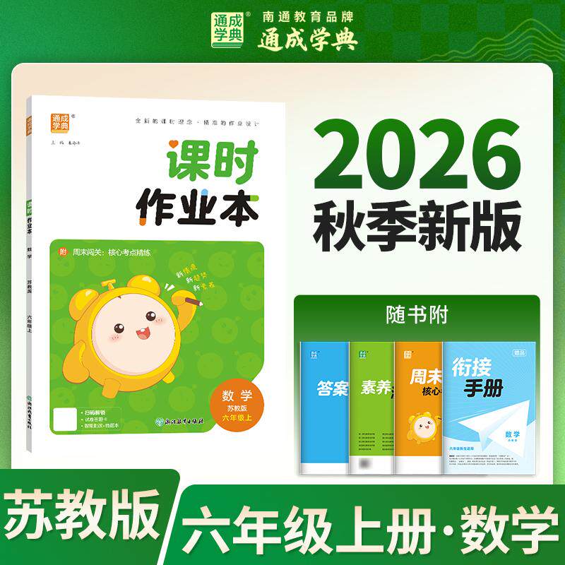【可开票全新正版】26秋小学作业本 数学6年级苏教 江苏教育版 通成学典 素养情境新素材课内基础巩固讲练结合提升预备拔高9787