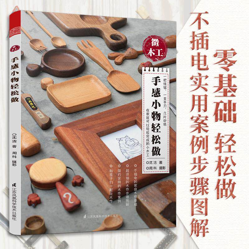 【可开票全新正版】微木工 手感小物轻松做 家庭小木工 diy家具木工入门木匠家具制作书 自学教材木头初学者工具书 根雕工艺 木工