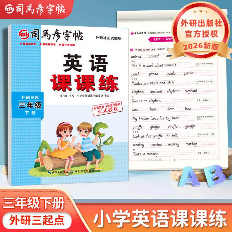 【可开票全新正版】2026新版司马彦字帖三年级下册外研版英语练字帖小学生三年级起点外研社课本同步英文字母单词临摹练字本儿童手
