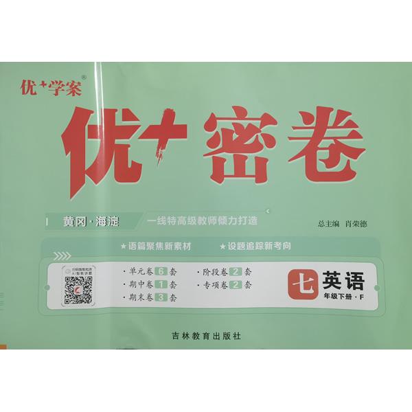 【可开票全新正版】25下初中优+密卷七年级 英语(F外研)2013-10-01王玉荣9787555302087吉林教育出版社