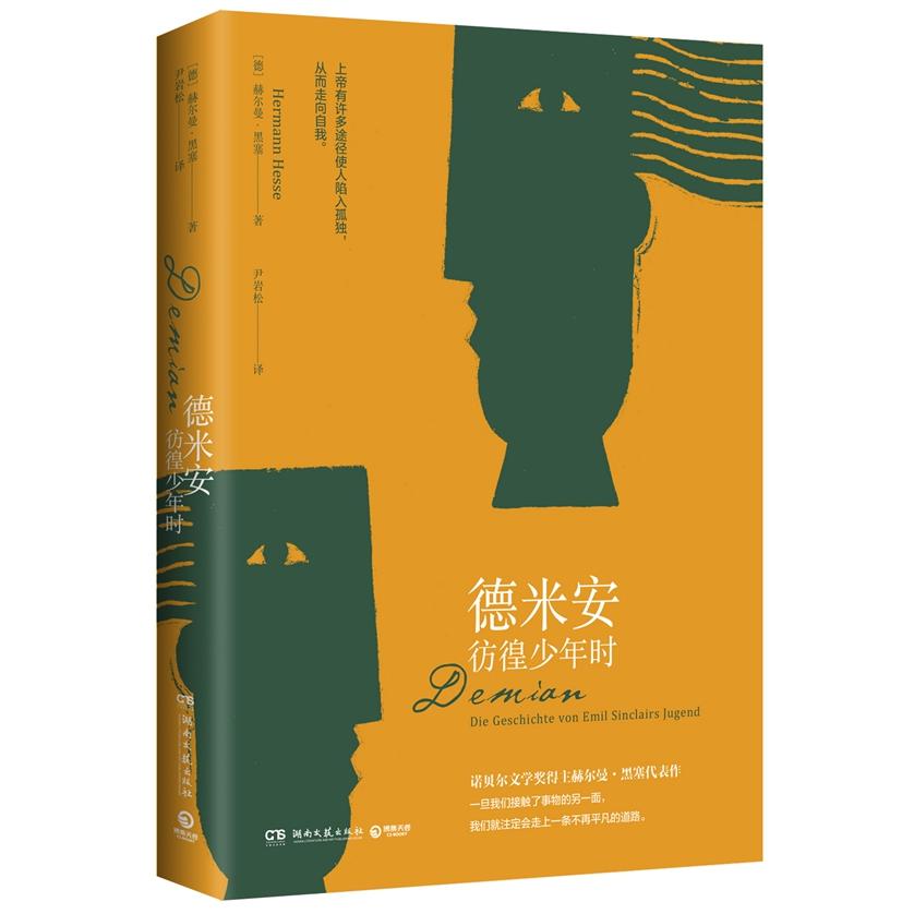 【可开票全新正版】德米安彷徨少年时(诺贝尔文学奖得主赫尔曼黑塞代表作)(2022年百班千人寒假书单)湖南文艺出版社2018-05-30