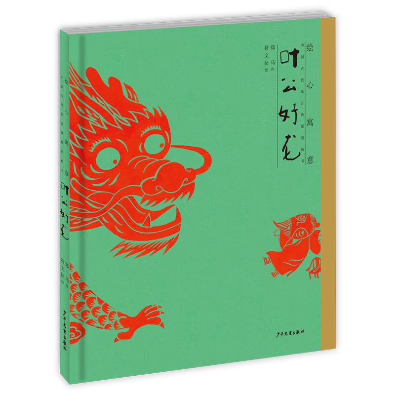 【可开票全新正版】叶公好龙少年儿童出版社作郑马绘符文征97875589158022026-04-01