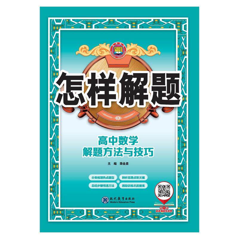 【可开票全新正版】2026-2027怎样解题 高中数学 解题方法与技巧97875106806942021-02-01现代教育出版社薛金星