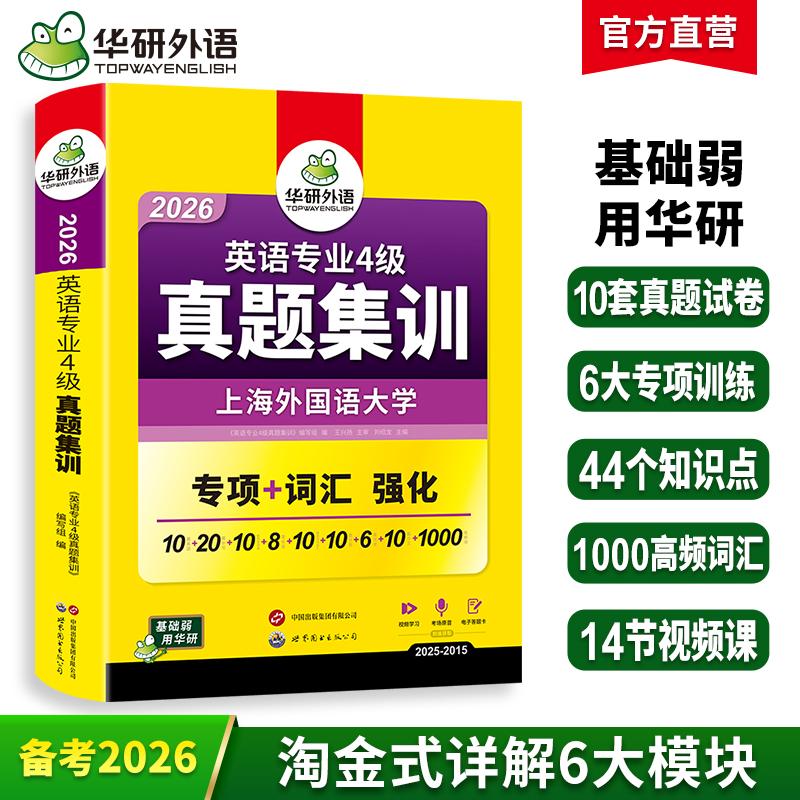 【可开票全新正版】专四真题集训2026新题型 华研外语英语专业四级真题TEM4含专4词汇阅读听力写作语法完型填空97875100477492025-