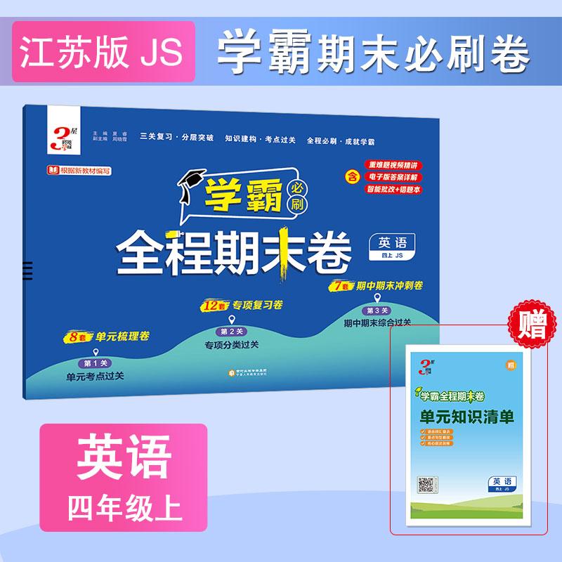 【可开票全新正版】25秋 小学学霸全程期末卷 英语 4年级四年级上册 江苏版苏教版译林版夏睿宁夏人民教育出版社出版2024-08-01978