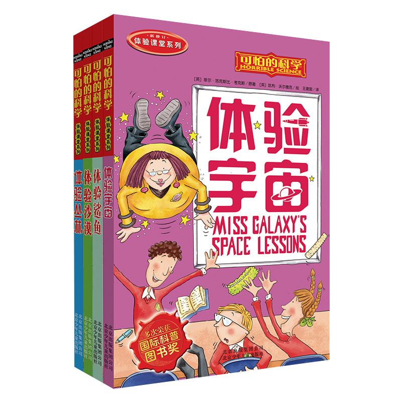 【可开票全新正版】可怕的科学 体验课堂系列(全4册)北京少年儿童出版社9787530123348英菲尔洛克斯比考克斯等2010-01-01