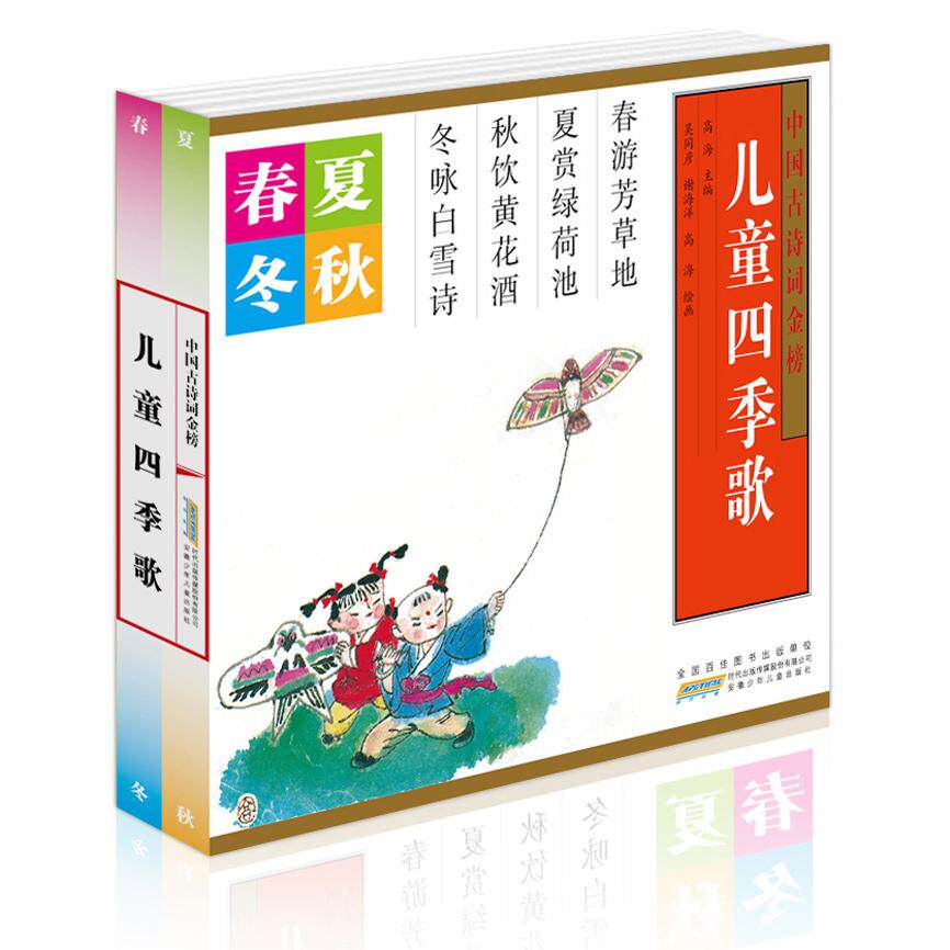 【可开票全新正版】儿童四季歌(套装4册)彩图注音版150首以季节为主题的经典国学儿歌绘本97875397906262017-11-01安徽少年儿童