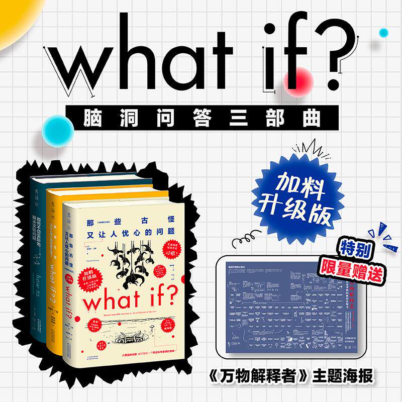 【可开票全新正版】What if 脑洞问答三部曲 加料升级版（精装3册 当当专享 万物解释者主题海报） 脑洞大开 认知提升 课外阅读美