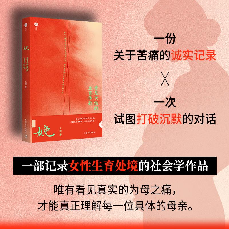 【可开票全新正版】娩看见女性的生育体验 一份关于苦痛的诚实记录 一次试图打破沉默的对话 一部记录女性生育处境的社会学作品