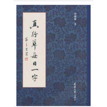 【可开票全新正版】真行草每日一字田蕴章 编天津大学出版社2019-05-019787561838457