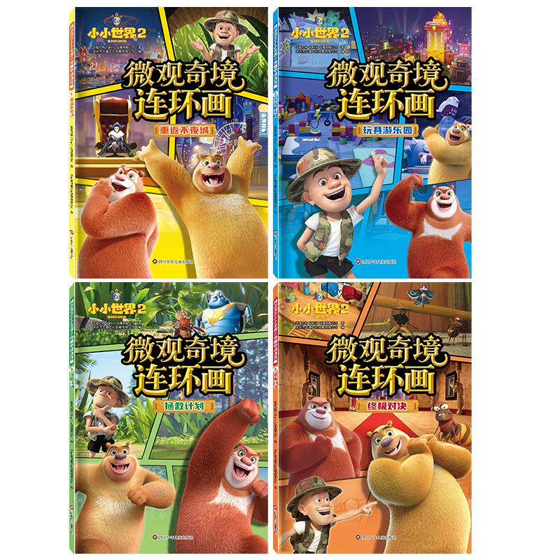【可开票全新正版】熊出没之小小世界2微观奇境连环画(套装共4册)四川少儿出版社书童文化97875728253302026-04-01