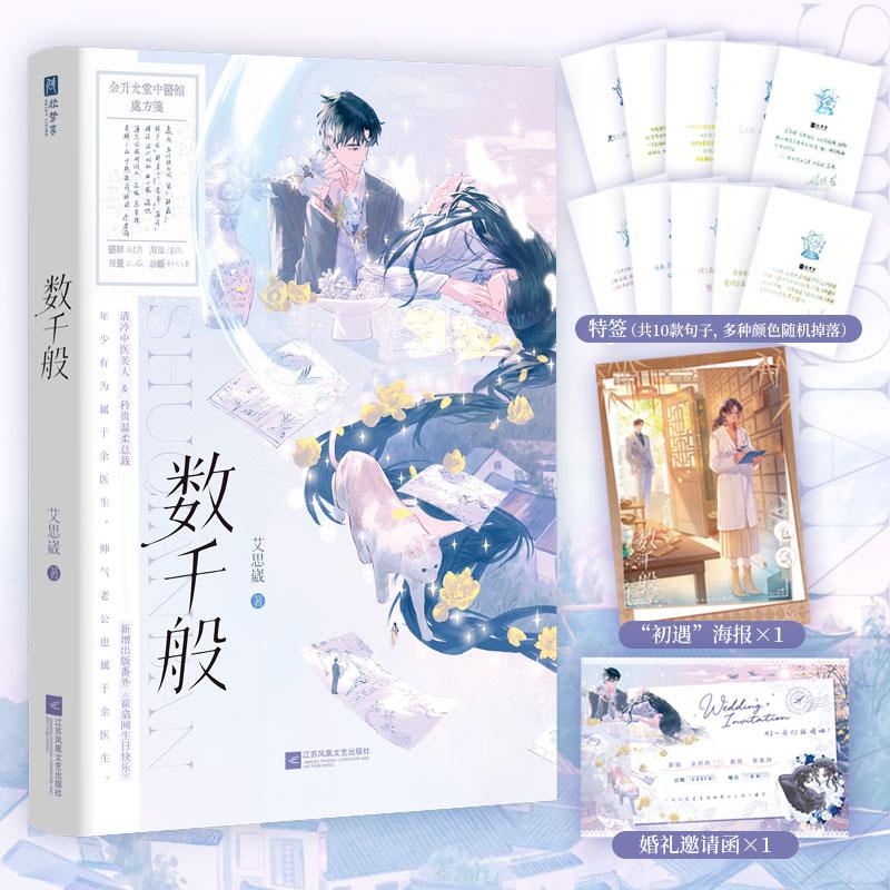 【可开票全新正版】数千般 特签版 新生代作者艾思崴都市言情代表作先婚后爱纯甜无虐清冷中医美人矜贵温柔总裁新增出版番外崔翕闻