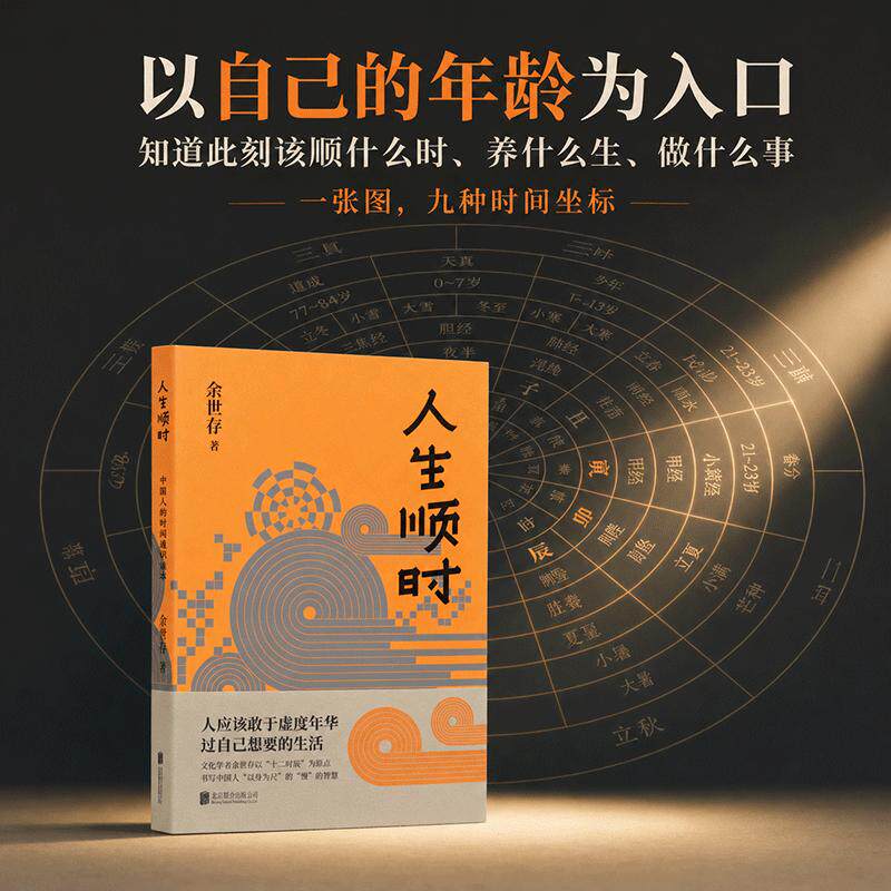 【可开票全新正版】当当自营图书 人生顺时 余世存时间之书系列新作 以十二时辰为骨架 详解易经卦象二十四节气经络生肖人生阶段