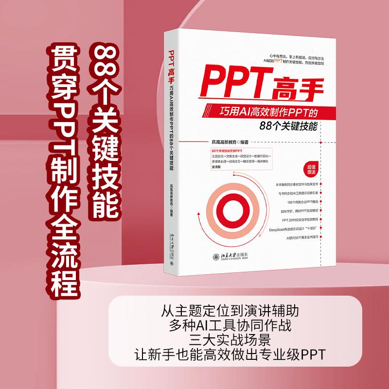 【可开票全新正版】PPT高手巧用AI高效制作PPT的88个关键技能 融合DeepSeekWPS AI等工具 从文案到动画2026-07-01北京大学出版社97