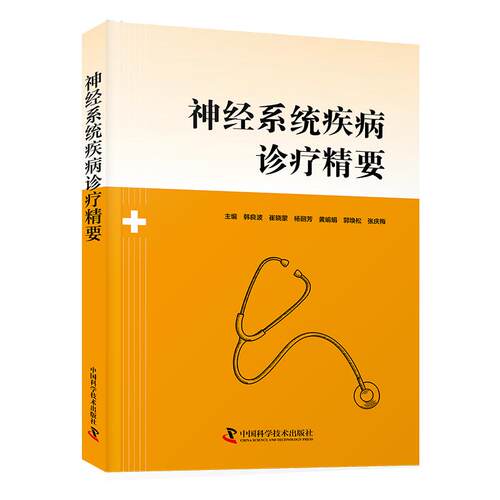 【可开票全新正版】神经系统疾病诊疗精要2026-05-019787523616123编写组中国科学技术出版社