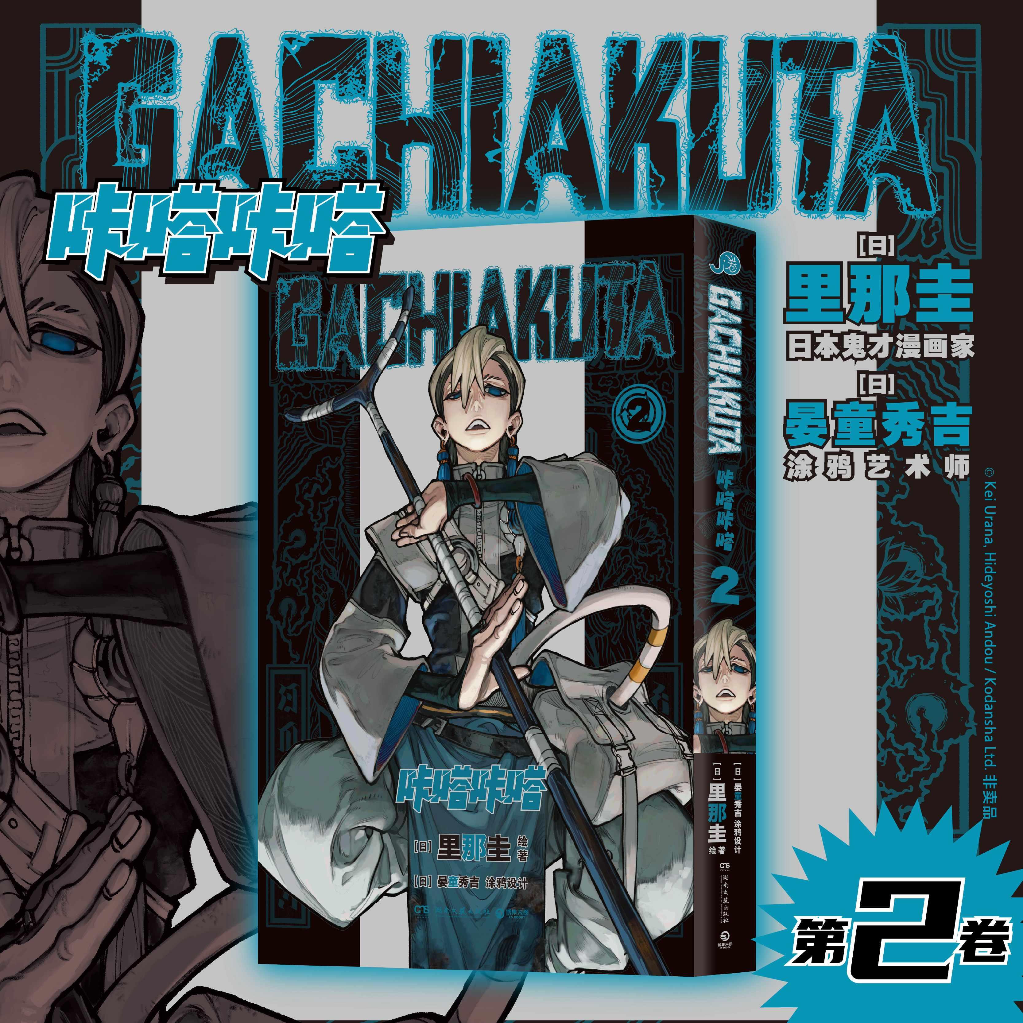 【可开票全新正版】GACHIAKUTA咔嗒咔嗒2 咔嗒咔嗒 奏响炼狱之声 00后狂爱佳作日里那圭 绘著9787572622984湖南文艺出版社
