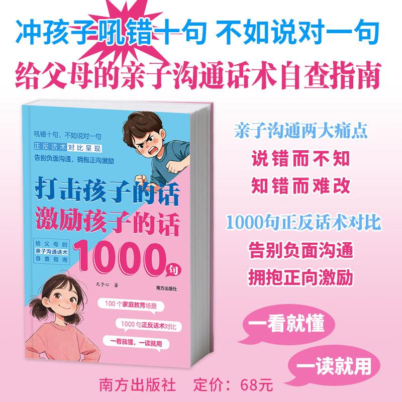【可开票全新正版】打击孩子的话激励孩子的话 1000句（给父母的亲子沟通话术自查指南1000句正反话术对比呈现告别负面沟通拥抱正