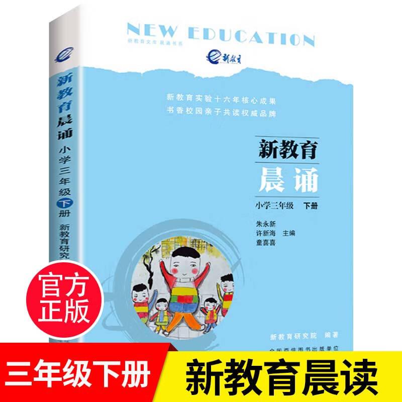 【可开票全新正版】小学三年级下册 新教育晨诵系列 小学生语文同步课外阅读教材阶梯阅读经典诵读一日一诵读本9787539794242朱永