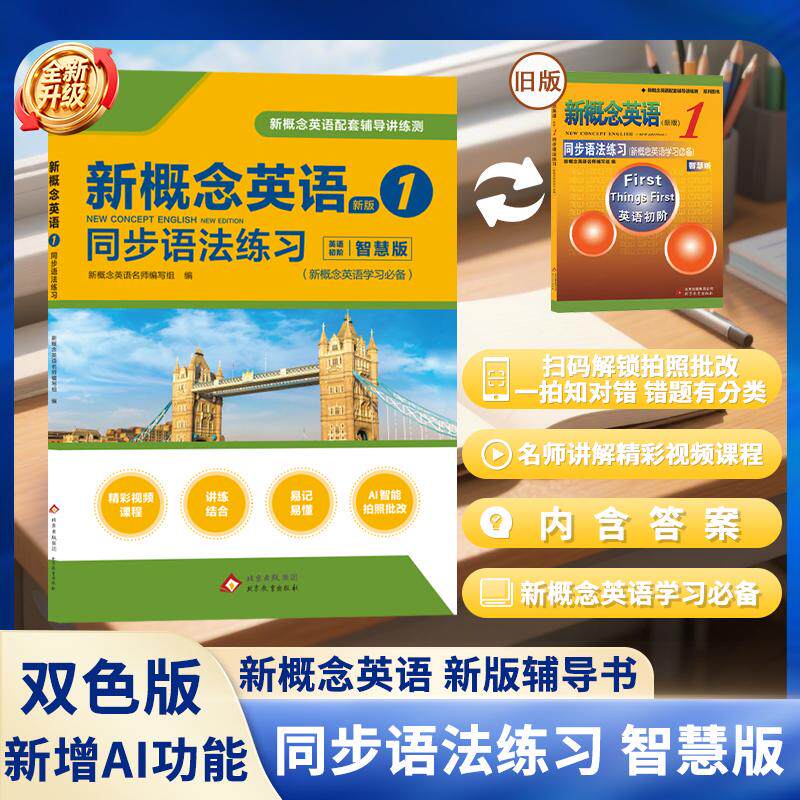 【可开票全新正版】新概念英语1同步语法练习（双色智慧版）（2026版）9787552234626北京教育出版社2026-07-01新概念名师编写组