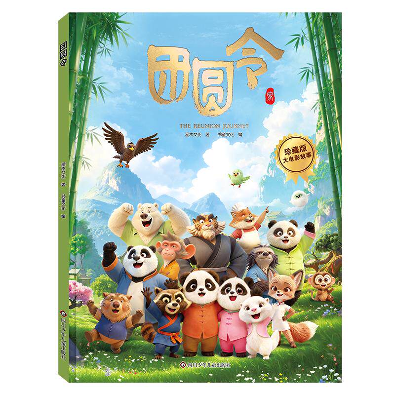 【可开票全新正版】团圆令珍藏版大电影故事 6-12岁 儿童文学故事 与团仔圆妞并肩同行在冒险中见证爱的力量9787572830068书童文化