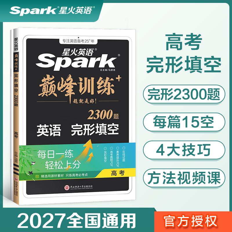 【可开票全新正版】高三英语完形填空专项练习题2027星火英语高三巅峰训练2021-06-019787569522181马德高陕西师范大学出版社