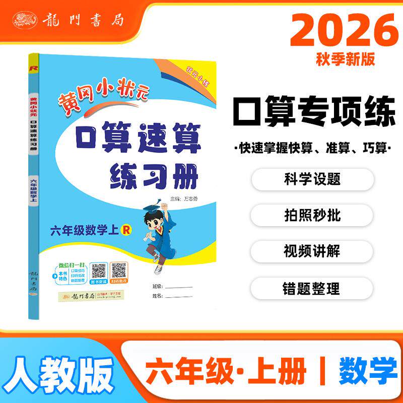 【可开票全新正版】2026年秋季黄冈小状元口算速算六年级数学上人教版 小学生6年级上教材同步口算题卡心算思维训练天天练2021-04-