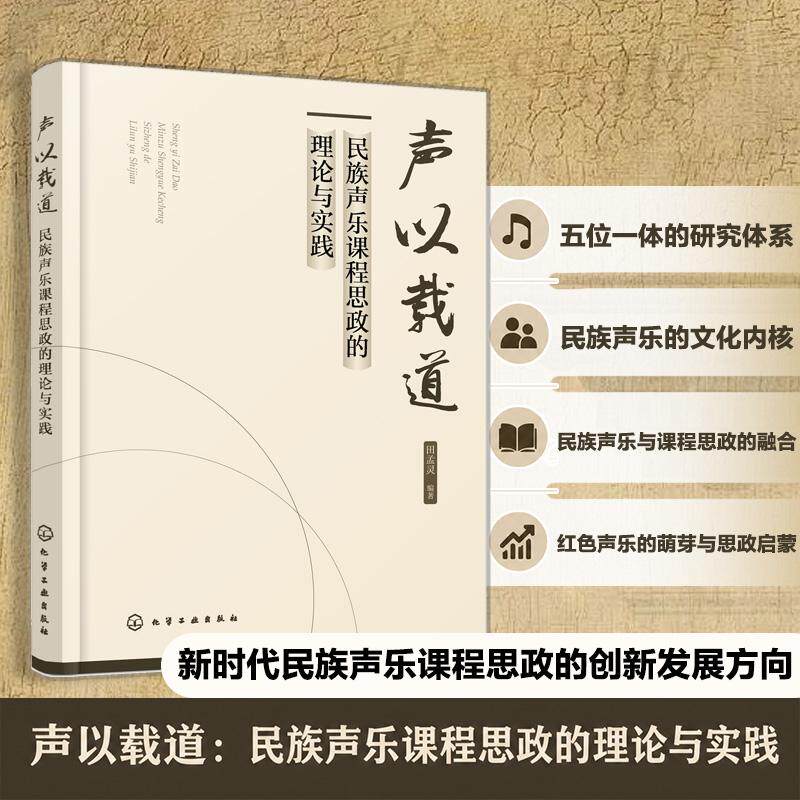 【可开票全新正版】声以载道民族声乐课程思政的理论与实践9787122510204田孟灵 编著化学工业出版社2026-05-01