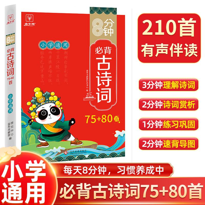 【可开票全新正版】8分钟小学生必背古诗词75+80首 全国通用1-6年级统编版人教版RJ教材必背大全 小学通用古诗词小古文全文翻译思