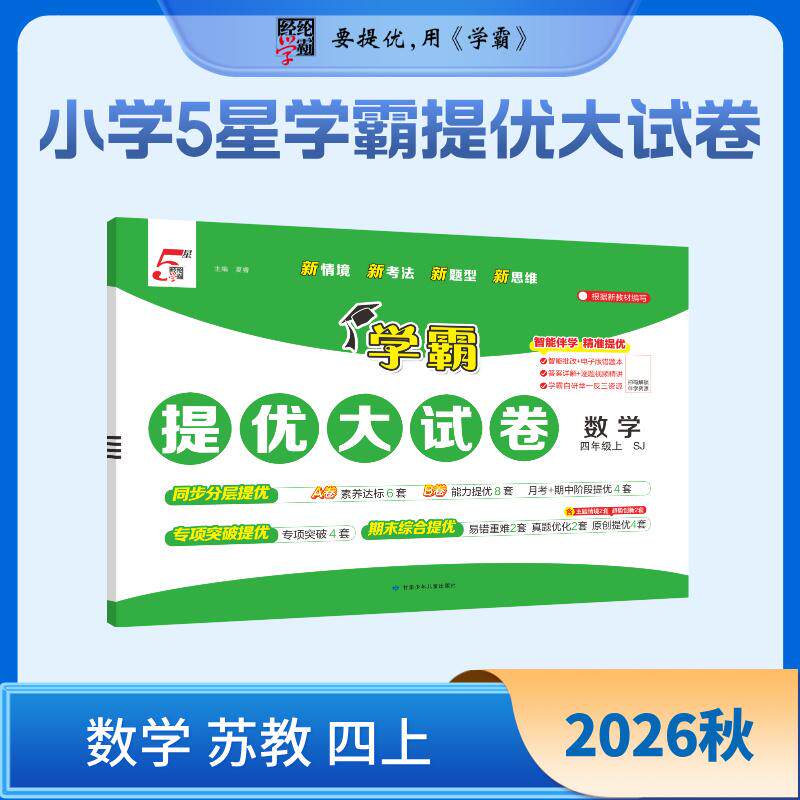 【可开票全新正版】26秋 小学5星学霸提优大试卷 数学 4年级四年级上册 苏教版江苏版甘肃少年儿童出版社97875422804662026-07-01