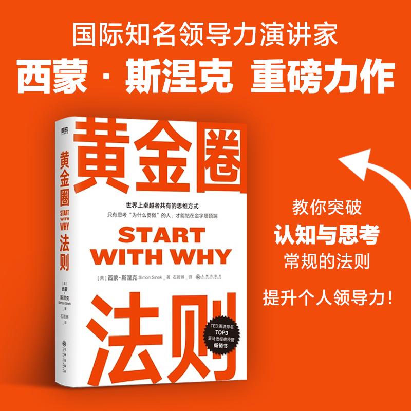 【可开票全新正版】黄金圈法则(世界上卓越者共有的思维方式思维沟通成长突破认知与思考提升领导力企业管理)美 西蒙斯涅克 著磨