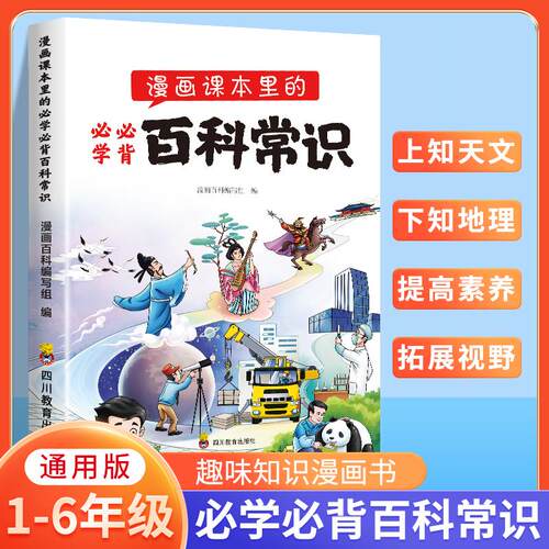 【可开票全新正版】漫画课本里的必学必背百科常识97875408919852024-08-01四川教育出版社漫画百科编写组