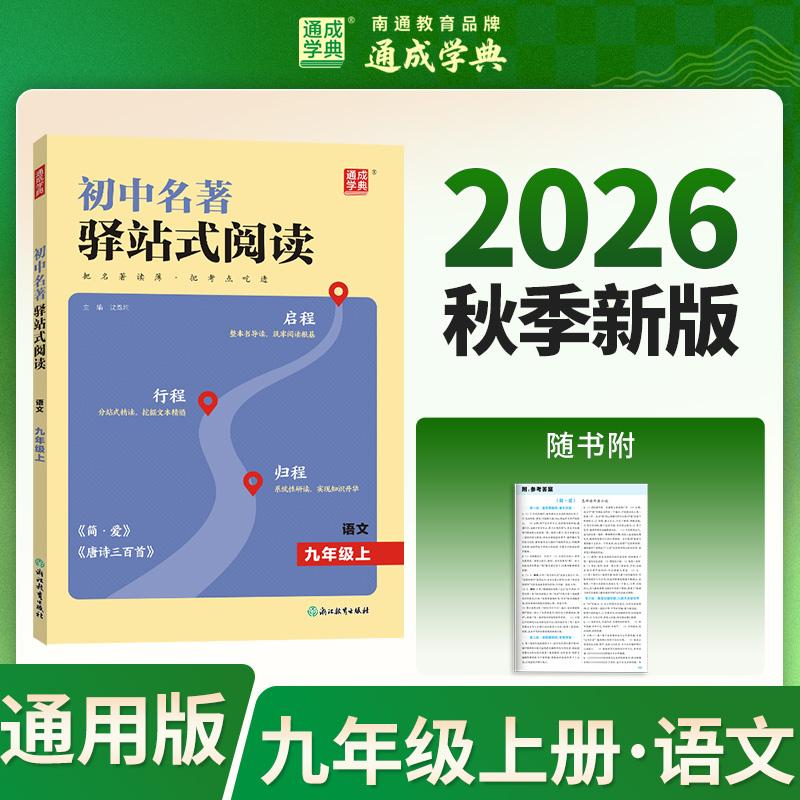 【可开票全新正版】通成学典 26学年秋初中名著驿站式阅读 9年级 名著通读素材积累阅读一本提升素养训练浙江教育出版社9787231022