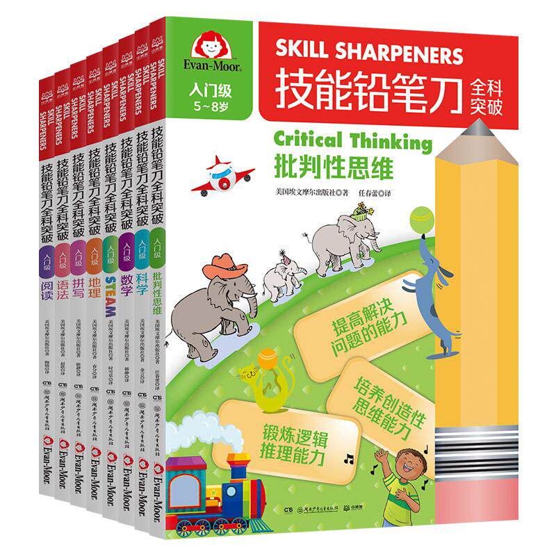 【可开票全新正版】技能铅笔刀全科突破 入门级（全8册）9787556266685湖南少年儿童出版社美国埃文摩尔出版社著  韩静元芳等译小