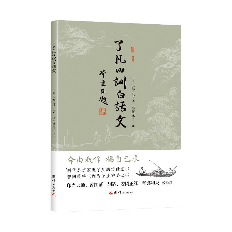 【可开票全新正版】了凡四训白话文（明代思想家袁了凡的传世家书曾国藩将它列为子侄的书）谦德国学文库系列李连胤等 译978752341