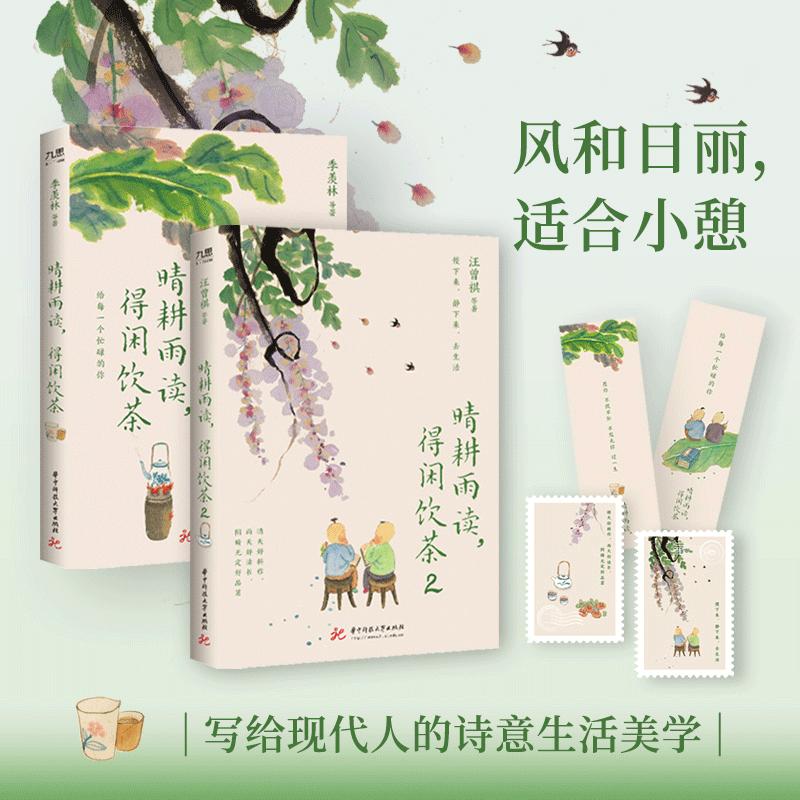 【可开票全新正版】汪曾祺晴耕雨读得闲饮茶1+2(套装全2册)华中科技大学出版社97875772272212026-04-01汪曾祺 季羡林 梁实秋 等