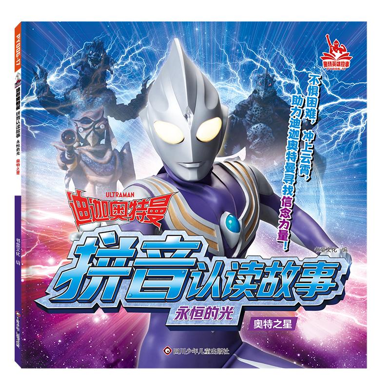 【可开票全新正版】迪迦奥特曼拼音认读故事永恒的光 奥特之星 注音版识字认字故事漫画3-6-9岁幼儿园小学生一二三年级奥特曼书小