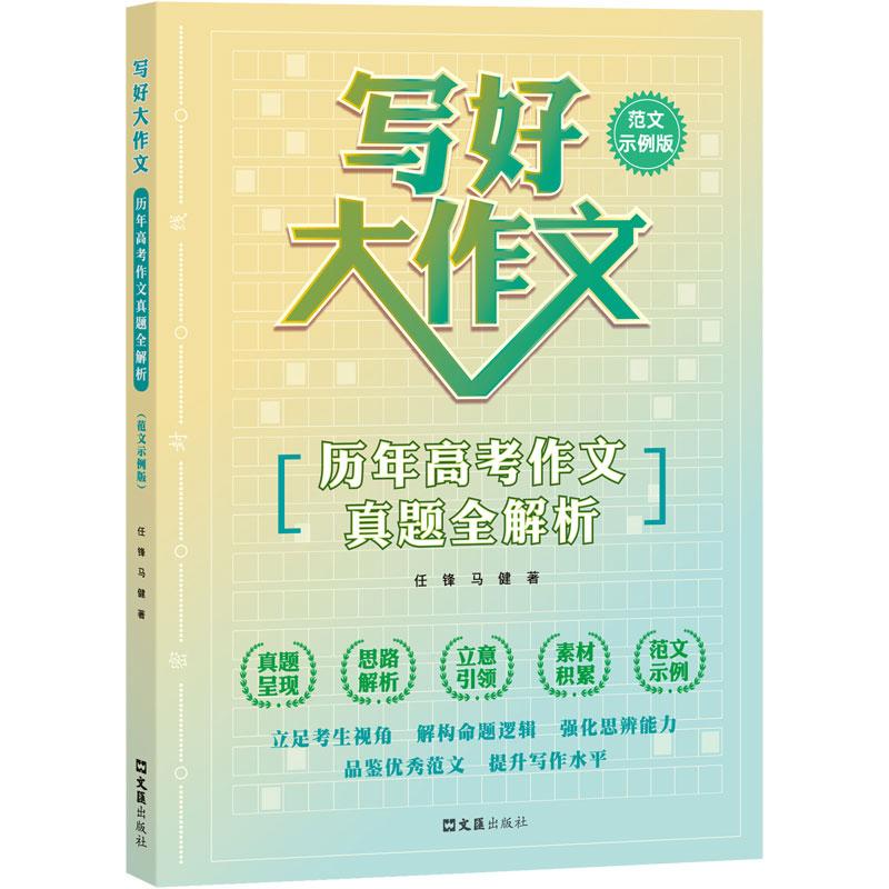 【可开票全新正版】写好大作文——历年高考作文真题全解析(范文示例版)97875496416112026-04-10任锋 马健 著文汇出版社