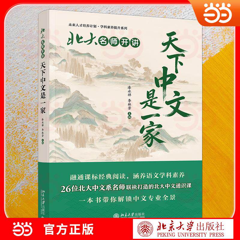 【可开票全新正版】北大名师开讲天下中文是一家 系统讲解中文的发展与文化内涵 未来人才培养计划学科素养提升系列北京大学出版社