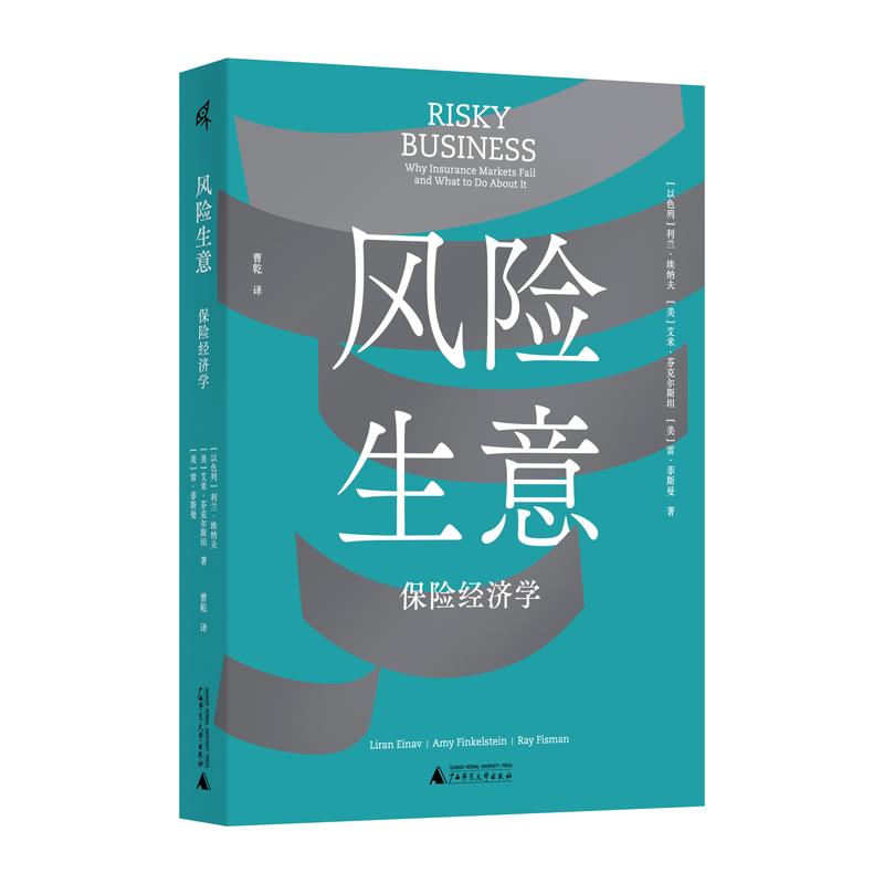 【可开票全新正版】新民说风险生意保险经济学以利兰埃纳夫 美艾米芬克尔斯坦 美雷菲斯曼2026-04-01广西师范大学出版社9787559891