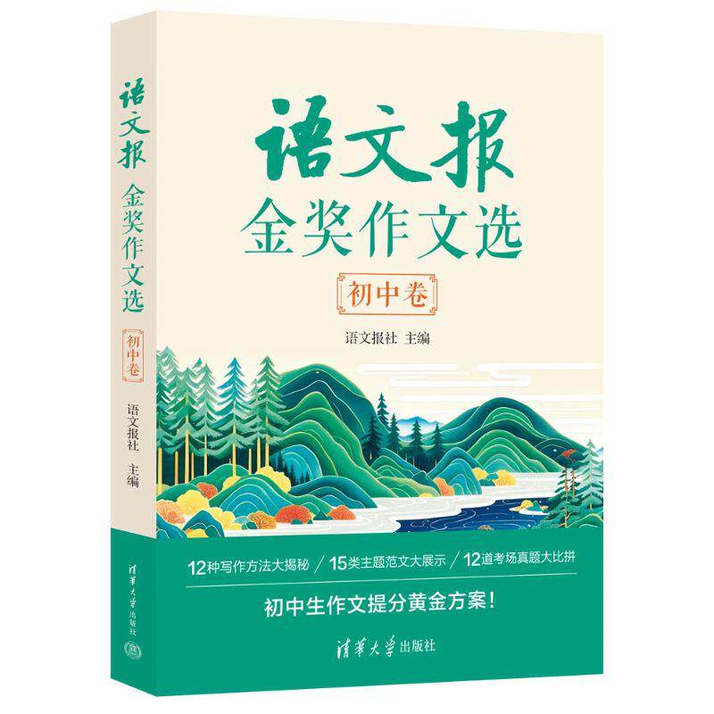 【可开票全新正版】语文报金奖作文选初中卷)清华大学出版社语文报社97873026963912025-09-01